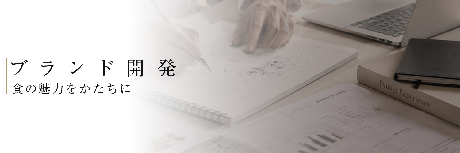 ブランド開発