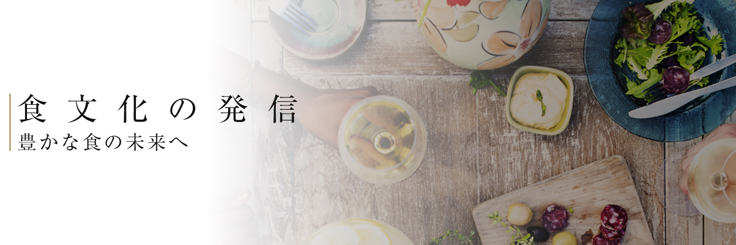 食文化の発信