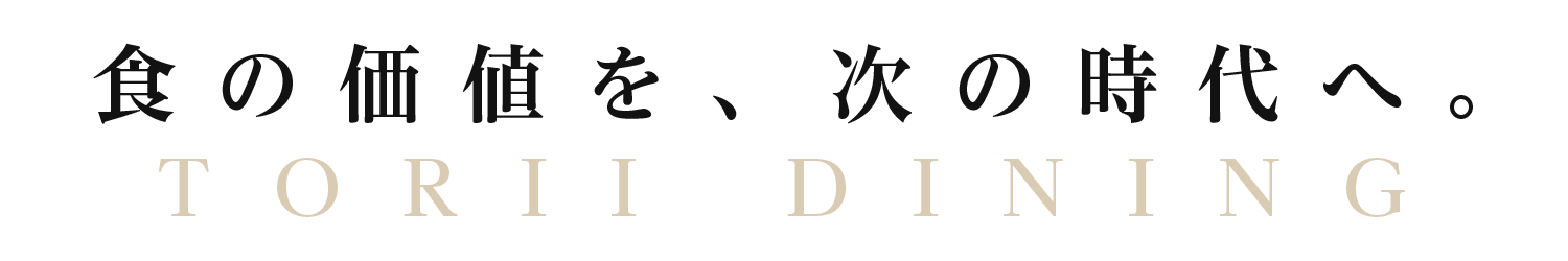 食の価値を、次の時代へ。